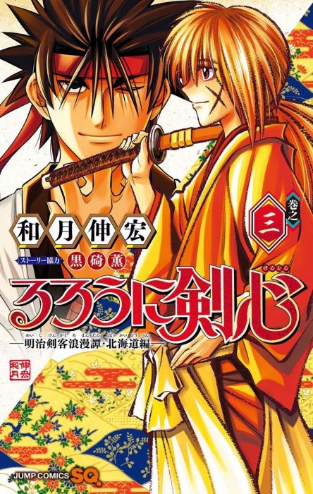 Rurouni Kenshin: Meiji Kenkaku Romantan: Hokkaidou Hen